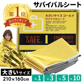 アルミシート 断熱 保温 災害 エマージェンシーシート ゴールド 大きめ リバーシブル アルミブランケット 防災グッズ アルミ 毛布 サバイバルシート 防災 備蓄 【防災対策】