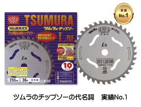 ツムラ L型 草刈りチップソー 255mm 36P 1枚 草刈機 草刈り機 替刃 TUMURA