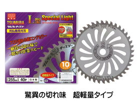 ツムラ 津村鋼業 L型スペシャルライト 刈払機用チップソー 255mm×40P 草刈機用 替刃 角鳩印