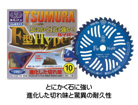 ツムラ 刈払機用チップソー F型ハイパー 255mm 40P 1枚 石に強い 草刈りチップソー TSUMURA