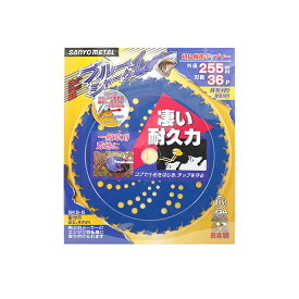 SANYO METAL 三陽金属 刈払機用 チップソー ブルーシャーク 255mmX36P
