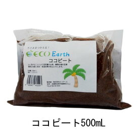 【Eco Earthココピート】 ココピート すぐに使える ココナッツ 昆虫マット 飼育マット 育成マット カブトムシ クワガタ 保水保湿