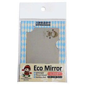 ゆうパケット 送料無料【ぼっくりん】【自治体応援】 兵庫県高砂市 Eco Mirror ステンレス製ミラー カードサイズ コンパクトミラー 軽量 手鏡 おしゃれ スマホ 旅行 アウトドア