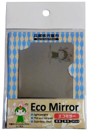 ゆうパケット 送料無料【自治体応援】 兵庫県宍粟市 Eco Mirror ステンレス製ミラー【しーたん】カードサイズ コンパクトミラー 軽量 手鏡 おしゃれ スマホ 旅行 アウトドア