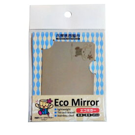 ゆうパケット 送料無料【にっしー】【自治体応援】 兵庫県西脇市 Eco Mirror ステンレス製ミラー カードサイズ コンパクトミラー 軽量 手鏡 おしゃれ スマホ 旅行 アウトドア