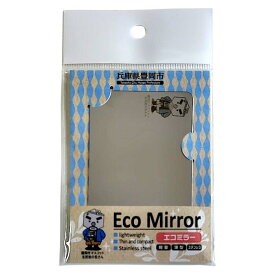 ゆうパケット 送料無料【玄武岩の玄さん】 【自治体応援】 兵庫県豊岡市 Eco Mirror ステンレス製ミラー 玄さん カードサイズ コンパクトミラー 軽量 手鏡 おしゃれ スマホ 旅行 アウトドア