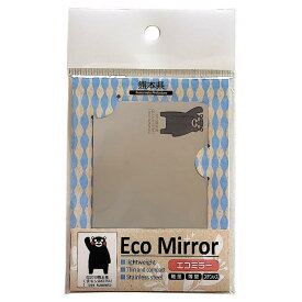 ゆうパケット 送料無料【自治体応援】くまモングッズ 熊本県 Eco Mirror ステンレス製ミラー【くまモン】カードサイズ コンパクトミラー 軽量 手鏡 おしゃれ スマホ 旅行 アウトドア