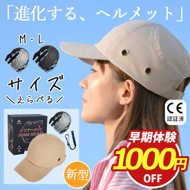 /数量限定次世代4480円→2480円/AIRFRIC【CE認証】 帽子型 ヘルメット CAP-017 自転車 防災用キャップ型 軽量 キャップメット 安全帽子 頭部保護 防災グッズ サイクリング