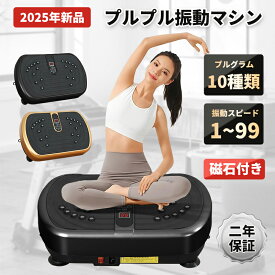 「5倍ポイント！8/11迄」elittle 振動マシン 2025最新型 ブルブル振動マシン ダイエット 足 ブルブル振動マーシン 有酸素運動 PSE認証 静音 99段階 3D 振動マシーン シェイカー式 ぶるぶるましん 体幹強化 コンパクト 痩身 筋トレ 二年保証