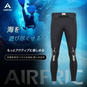 AIRFRIC ウェットパンツ 3mm ウェットスーツ メンズ 男性用 ロングパンツ ウエットスーツ メンズ レディース HS075