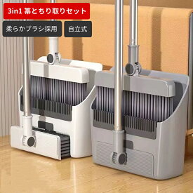 【5倍ポイント】ほうき ちりとりセット 立て式掃除セット そうじ チリトリ ホウキ 箒 ちり取り 塵取り室内用 玄関 屋外 部屋 フローリング 隙間 庭 ベランダ 溝 ブラシ掃除用品 掃除用具 コンパクト 自立 箒 立たせて収納