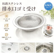 ゴミ受け ステンレス 排水口 髪の毛 取り お風呂 ユニットバス用 排水溝 洗面台 ステンレスゴミ受け バス…