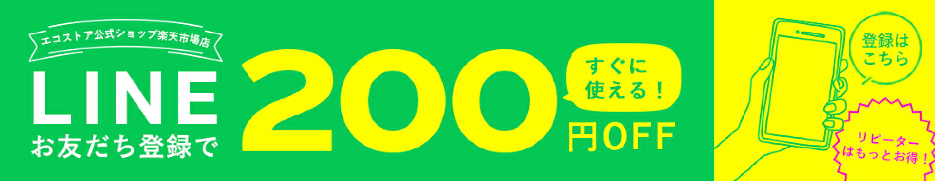 LINE登録で使えるクーポン