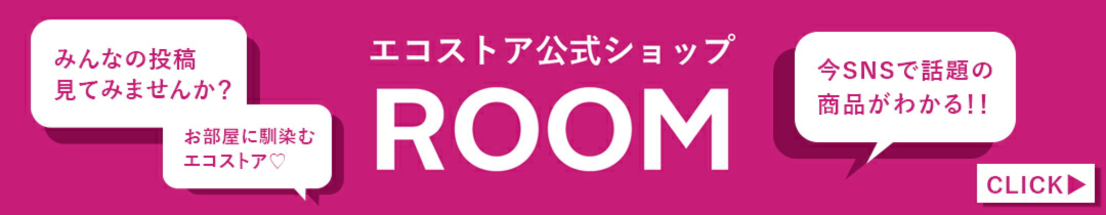 楽天ROOM（エコストア）