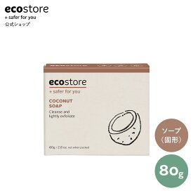 【最大1000円OFFクーポン配布中】【エコストア 公式】ecostore ココナッツソープ 石鹸 80g ナチュラル / エコストア 石けん 肌にやさしい もっちり 体 植物由来 自然派 天然成分 ココナッツ いい香り エコロジー 敏感肌 低刺激 無香料