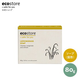 【最大1000円OFFクーポン配布中】【エコストア公式】ecostore レモングラスソープ 石けん 80g ナチュラル / エコストア 石鹸 肌にやさしい もっちり 体 植物由来 自然派 天然成分 レモングラス いい香り エコロジー 固形 保湿 敏感肌 低刺激