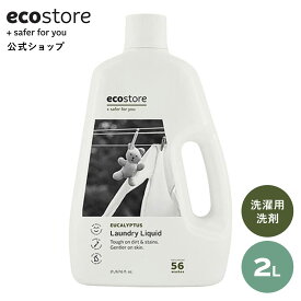 【最大1000円OFFクーポン配布中】【エコストア公式】 ecostore 洗剤 ランドリーリキッド ユーカリ 2L ナチュラル / 液体洗剤 天然 自然 植物由来 敏感肌 低刺激 やさしい ベビー 赤ちゃん さわやか 爽やか すっきり 衣類 洗濯 梅雨 部屋干し