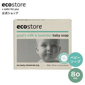 【ライン登録で200円オフCP配布中】【エコストア公式】ecostore ベビーソープ ラベンダー 80g / 赤ちゃん ベビー 子ども キッズ 石鹸 石けん 体 ボディ 保湿 ナチュラル 自然派 植物由来 低刺激 敏感肌