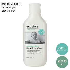 【エコストア公式】ecostore ベビーボディウォッシュ 200mL / ボディソープ ベビー 赤ちゃん 子ども キッズ 植物由来 低刺激 敏感肌 エコロジー 肌にやさしい