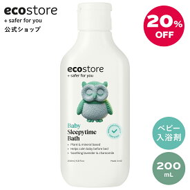 【SALE中★最大2800円offクーポン配布中】【公式】エコストア ベビー スリーピータイム 200mL / ecostore 入浴剤 赤ちゃん(生後6カ月) ベビー 保湿 自然派 植物由来 低刺激 敏感肌 肌にやさしい お風呂