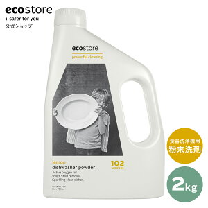 【エコストア公式】ecostore オートディッシュウォッシュ パウダー レモン 2kg / 食洗機用洗剤 粉末 大容量 特大 食器用 洗剤 食洗機 台所洗剤 植物由来 環境 自然 低刺激 肌に優しい 敏感肌 ベ