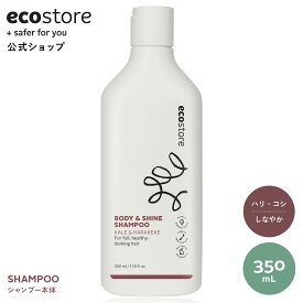 【ワンダフルデーはポイント11倍】【エコストア公式】ecostore シャンプー ボディ&シャイン 350mL / イランイラン レモン 髪 ヘアケア ハリ コシ ボリューム しなやか ノンシリコン ノンパラベン ポイント消化