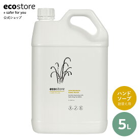 【最大1000円OFFクーポン配布中】【エコストア公式】ecostore ハンドウォッシュ レモングラス 5L(詰め替え用) / ハンドケア 液体石けん ナチュラル ハンドソープ詰め替え用 詰替用 リフィル 特大サイズ 特大容量 大容量 まとめ買い