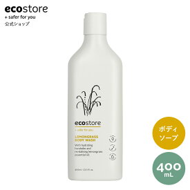 【3/31迄★P15倍＆LINE登録で200円CP配布】【エコストア公式】ecostore ボディウォッシュ レモングラス 400mL / ボディソープ 体 スキンケア ナチュラル 植物由来 天然成分 自然派 ボディケア 肌に優しい 敏感肌 低刺激 エコロジー