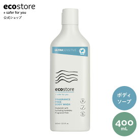 【ワンダフルデーはポイント11倍】【エコストア公式】ecostore ボディウォッシュ 無香料 400mL / ボディソープ ウルトラセンシティブ ナチュラル 低刺激 敏感肌 ベビー 赤ちゃん 妊婦 肌に優しい 植物由来 天然 自然派 エコロジー