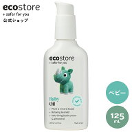 【公式】エコストア ベビーオイル ラベンダー＆ゼラニウム 125mL / ecostore 赤ちゃん ベビー 子ども 保…