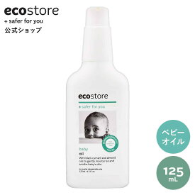 【最大1000円OFFクーポン配布中】【エコストア 公式】ecostore ベビーオイル ラベンダー＆ゼラニウム 125mL / 赤ちゃん ベビー 子ども 保湿 ボディケア 植物由来 低刺激 敏感肌 スキンケア 肌に優しい