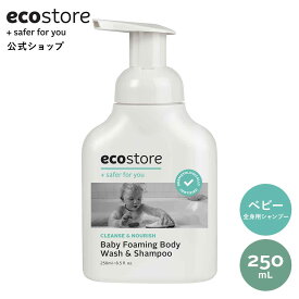 【最大1000円OFFクーポン配布中】【楽天1位受賞】【エコストア公式】ecostore ベビーフォーミングウォッシュ ＜全身泡 シャンプー＞250mL / 赤ちゃん ベビー キッズ 子ども 低刺激 敏感肌 スキンケア 肌に優しい 天然成分 ポイント消化