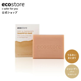 【エコストア公式】ecostore シャンプー シャンプーバー ドライ&ダメージ / 固形石鹸 ヘアケアバー 固形シャンプーバー ノンシリコンシャンプー 低刺激 敏感肌 肌に優しい 植物由来