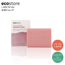 【期間中500円以上で送料無料＆ラインクーポン配布中】【エコストア公式】ecostore シャンプーバー ボリュームアップ / 固形石鹸 ヘアケアバー 固形シャンプーバー ノンシリコンシャンプー 低刺激 敏感肌 植物由来 肌に優しい