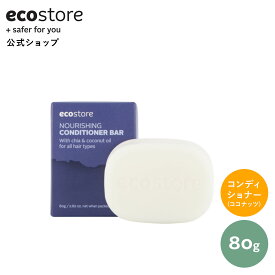 【11日1:59迄★最大1400円オフCP配布中】【エコストア 公式】楽天1位受賞 ecostore コンディショナー ナリッシングコンディショナーバー 80g / 固形石鹸 ヘアケアバー 固形コンディショナー 低刺激 肌に優しい 天然 スーパーセール