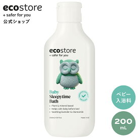 【公式】エコストア ベビー スリーピータイム 200mL / ecostore 入浴料 赤ちゃん(生後6カ月) ベビー 保湿 自然派 植物由来 低刺激 敏感肌 肌にやさしい お風呂