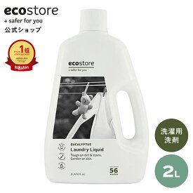 【エコストア公式】 エコストア 洗濯洗剤 ランドリーリキッド ユーカリ 2L ナチュラル / 洗濯用洗剤 液体 天然 自然派 植物由来 敏感肌 低刺激 ベビー 赤ちゃん さわやか 爽やか すっきり 衣類 梅雨 部屋干し