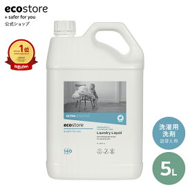 【エコストア公式】ecostore 洗剤 ランドリーリキッド 無香料 5L / 洗濯洗剤 詰め替え用 大容量 業務用 液体 洗濯用洗剤 自然派 肌に優しい 部屋干し ウルトラセンシティブ ベビー 赤ちゃん 敏感肌 低刺激 妊婦 ペット