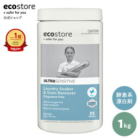【エコストア公式】ecostore ソーク＆ウォッシュパウダー 無香料 1kg / 酸素系漂白剤 粉末 漂白剤 洗濯 洗剤 衣類 靴 スニーカー 布おむつ 油汚れ 皮脂 汗 黄ばみ センシティブ 敏感肌 低刺激