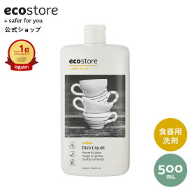 【エコストア公式】ecostore ディッシュウォッシュ リキッド レモン 本体 500mL / 食器用洗剤 食器 洗剤 ナチュラル 自然派 植物由来 低刺激 肌に優しい 敏感肌 赤ちゃん ベビー