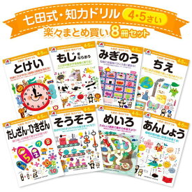 こども用品七田式・知力ドリル 4歳 5歳 8冊セット プリント 子供 幼児 知育 教育 勉強 学習 右脳 左脳