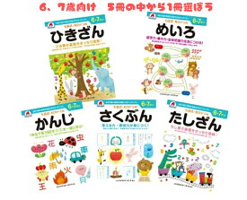 【 6歳 7歳 5冊から1冊選ぶ】 七田式知力ドリル 子供用 人気 幼児七田式