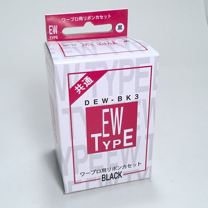 楽天市場】ワープロリボン 汎用品 DEW-BK3 共通 タイプEW 3箱(3個入 