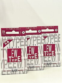 ワープロリボン　汎用品　DEW-BK1　共通　　タイプEW　　3箱(1個入)セット (送料無料)