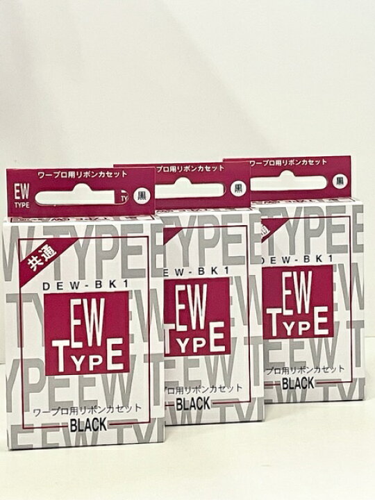 楽天市場】ワープロリボン 汎用品 DEW-BK1 共通 タイプEW 3箱(1個入 