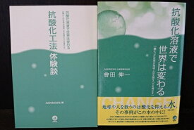 書籍 『抗酸化溶液で世界は変わる』【あす楽対応】