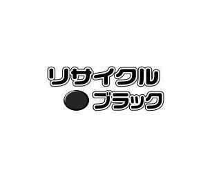 トナー038 リサイクルトナー 【ブラック】 ■キヤノン トナー