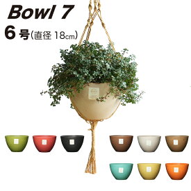 【おしゃれ 植木鉢 6号】 Bowl7(ボウル7) / ecoforms(エコフォームズ)【室内・屋外・かわいい】