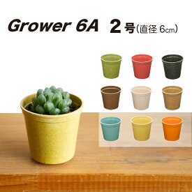 【おしゃれ 植木鉢 2号】Grower6A (グロワー6A) / ecoforms (エコフォームズ) 【室内・屋外・かわいい】