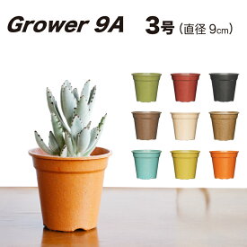 【おしゃれ 植木鉢 3号】Grower9A (グロワー9A) / ecoforms (エコフォームズ)【室内・屋外・かわいい】